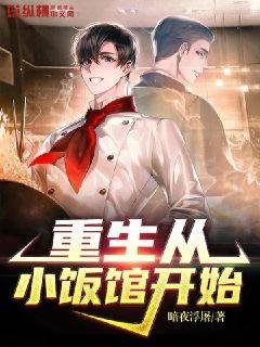 《重生從小飯館開始》