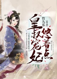《皇叔寵妃悠着點》