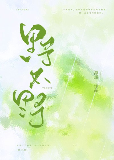 《野不野》