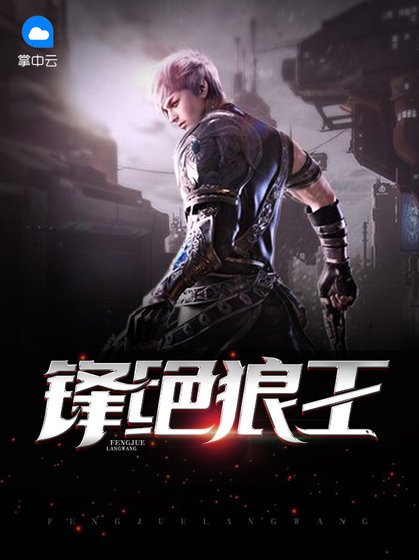 《鋒絕狼王》