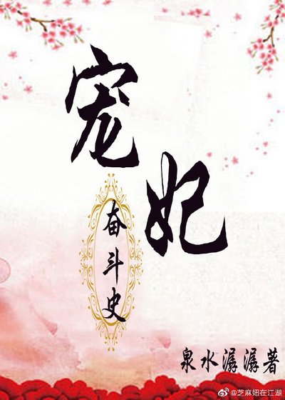 《寵妃奮鬥史》