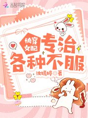 《快穿女配專治各種不服》