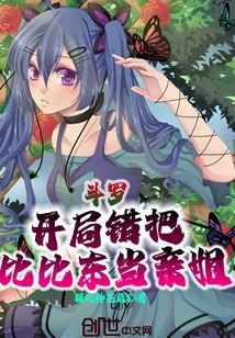 《鬥羅:開局錯把比比東當親姐》