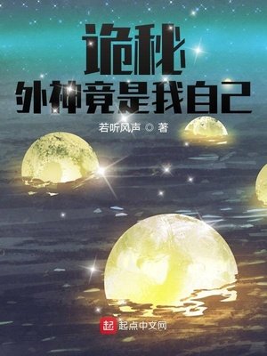 《詭秘:外神竟是我自己》