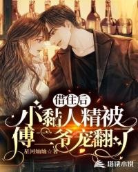 《借住後,小黏人精被傅二爺寵翻了》