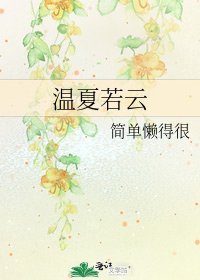 《温夏若雲》
