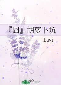 《『囧』胡蘿蔔坑》