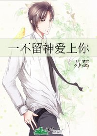 一不留神愛上你