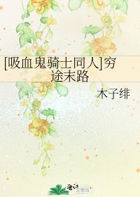 [吸血鬼騎士同人]窮途末路