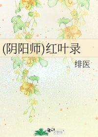 《(陰陽師)紅葉錄》