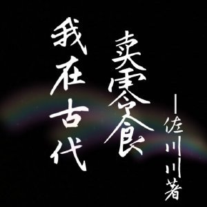 我在古代賣零食