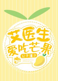《艾醫生愛吃芒果》