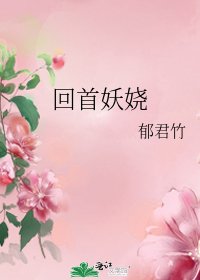 《回首妖嬈》
