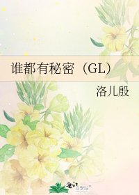 《誰都有秘密(GL)》