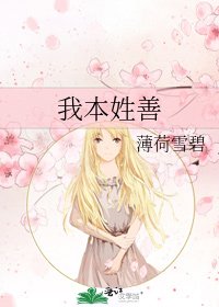 《我本姓善》