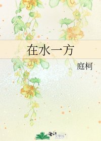在水一方