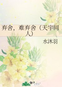 《棄捨,難棄捨(天宇同人)》