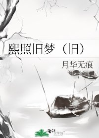 《熙照舊夢(舊)》