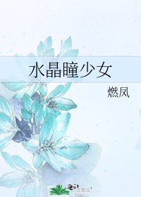 《水晶瞳少女》