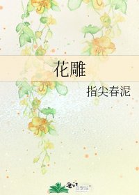 《花雕》