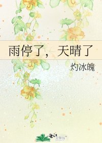 《雨停了,天晴了》