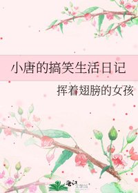 《小唐的搞笑生活日記》