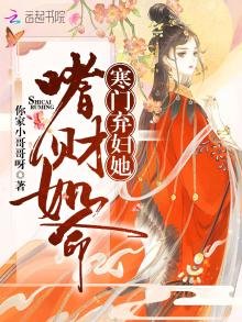 《寒門棄婦她嗜財如命》