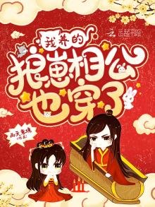 《我養的狼崽相公也穿了》
