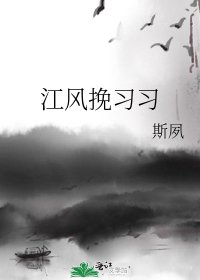 江風挽習習