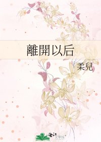 《離開以後》