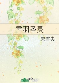 《雪羽聖靈》