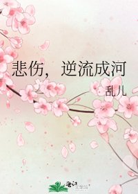 《悲傷,逆流成河》