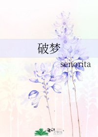 《破夢》