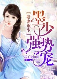 《嬌妻重生:墨少,強勢寵》