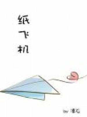 紙飛機