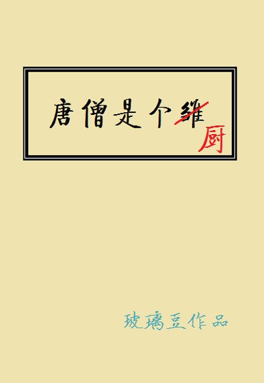 唐僧是個廚