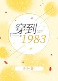 《穿到1983》