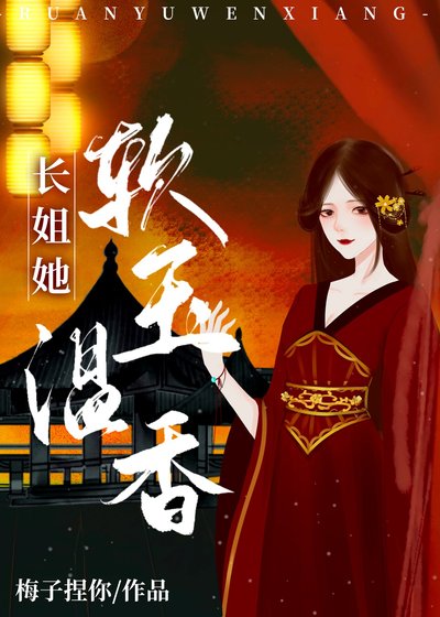 《長姐她軟玉温香(重生)》