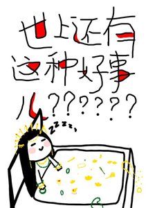 《世上還有這種好事兒?》