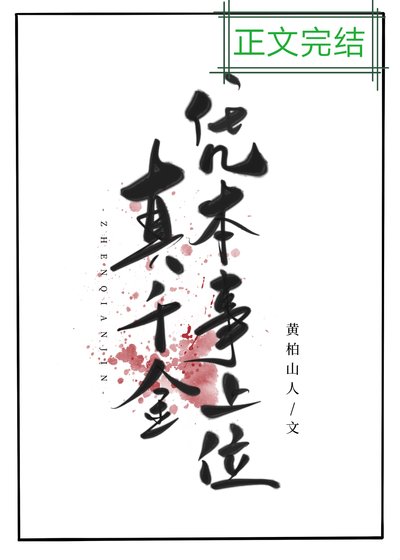 真千金憑本事上位