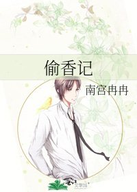 偷香記