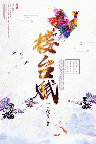 《樓台賦》
