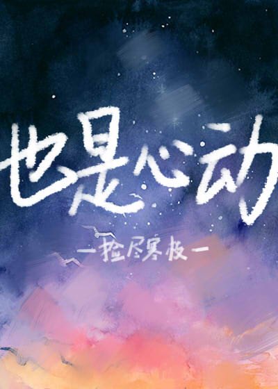 《也是心動》