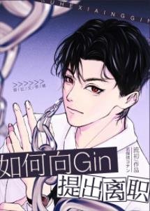 （綜漫同人）如何向Gin提出離職