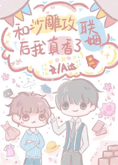 《和沙雕攻聯姻後我真香了》