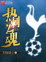 《熱刺之魂》