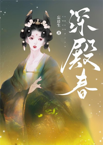 《深殿春》