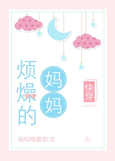 《煩躁的媽媽》