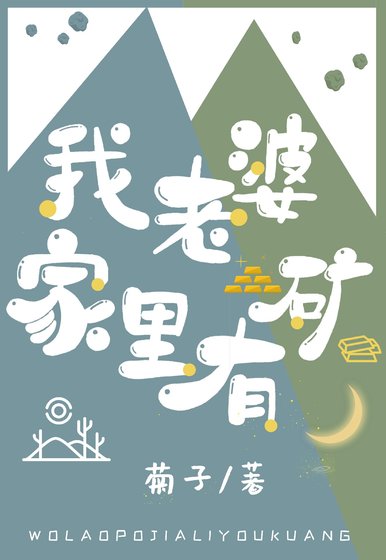 《我老婆家裏有礦》