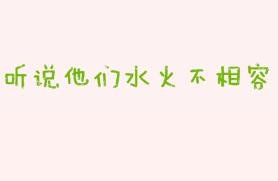 《聽説他們水火不相容》